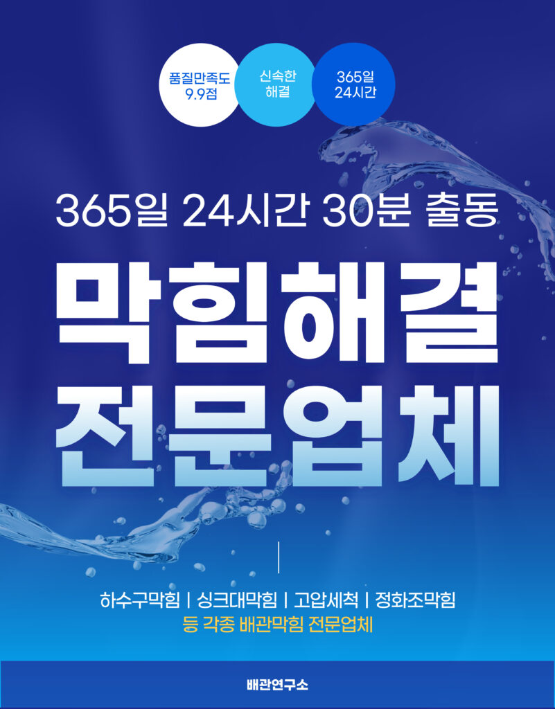 하수구막힘 해결 전문업체