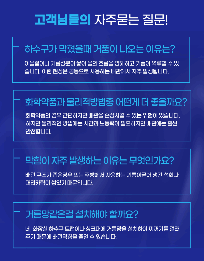하수구막힘 자주묻는 질문