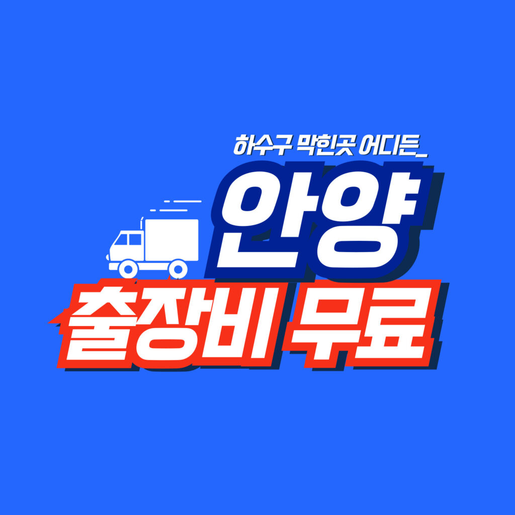 안양하수구막힘│배관연구소