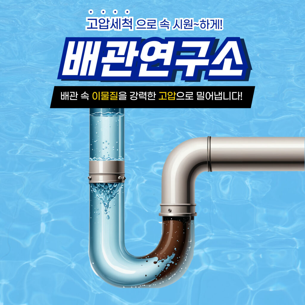 안양 각종 막힌 배관 시원하게 해결!