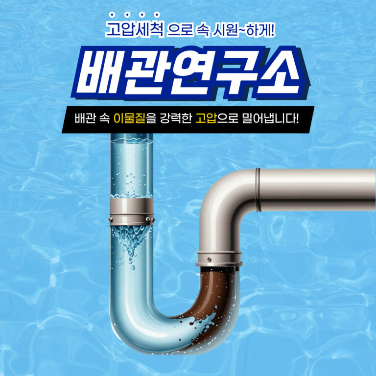 안양 각종 막힌 배관 시원하게 해결!