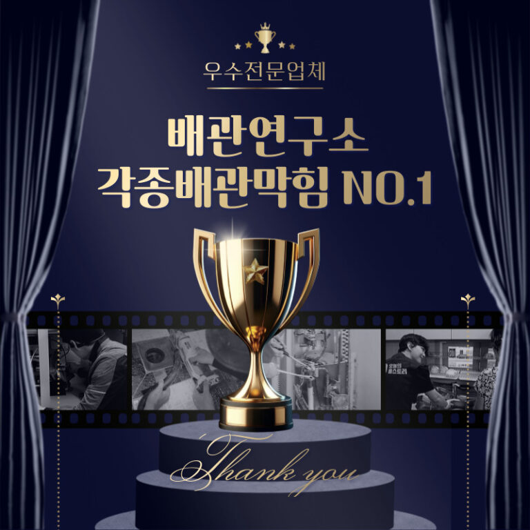 우수전문업체 배관연구소 안양 NO.1