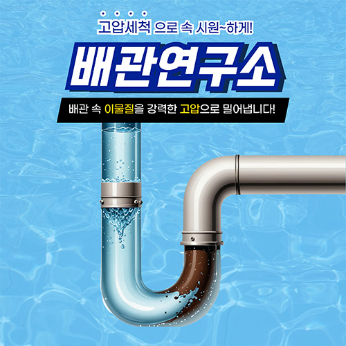 
안양하수구막힘 배관연구소
