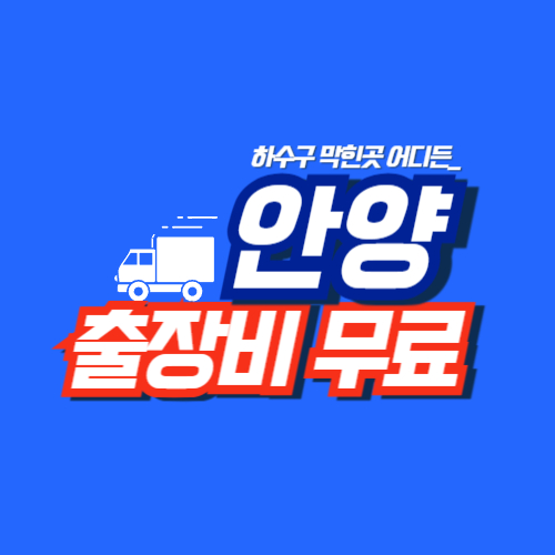 
안양하수구막힘 전문업체
